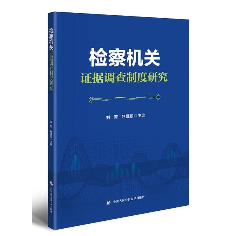 检察机关证据调查制度研究