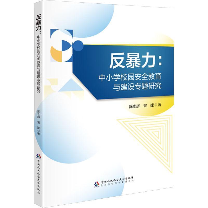 反暴力—中小学校园安全教育与建设专题研究