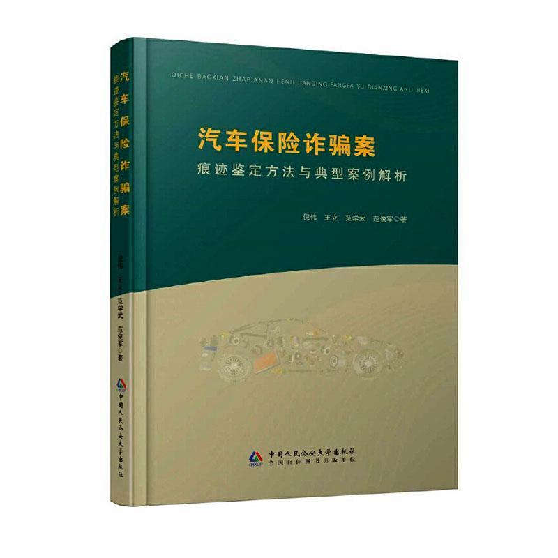 汽车保险诈骗案痕迹鉴定方法与典型案例解析