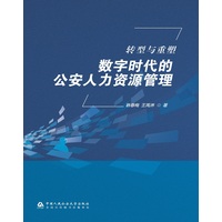 转型与重塑—数字时代的公安人力资源管理