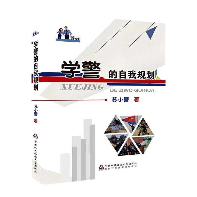 学警的自我规划