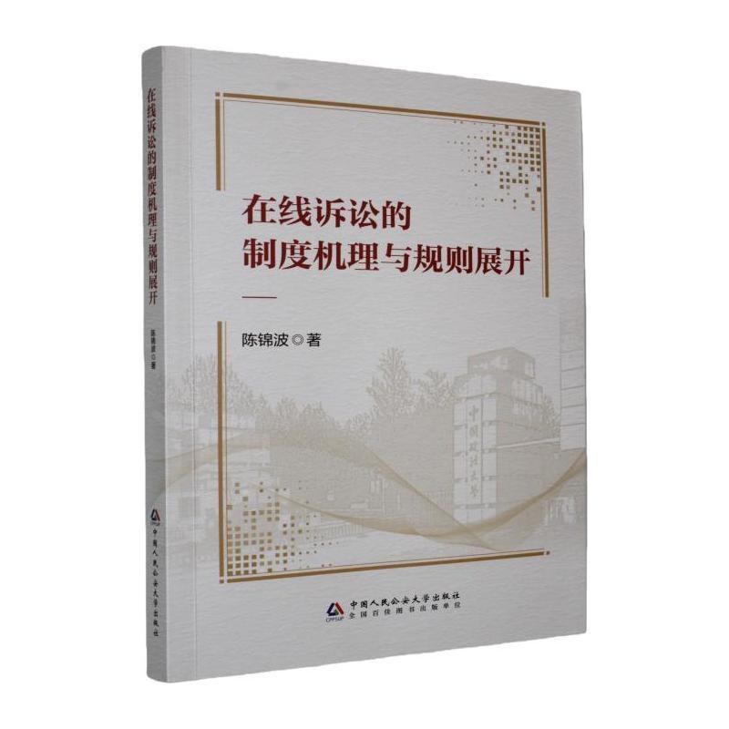 在线诉讼的制度机理与规则展开