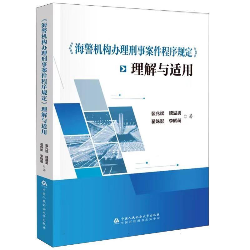 《海警机构办理刑事案件程序规定》理解与适用