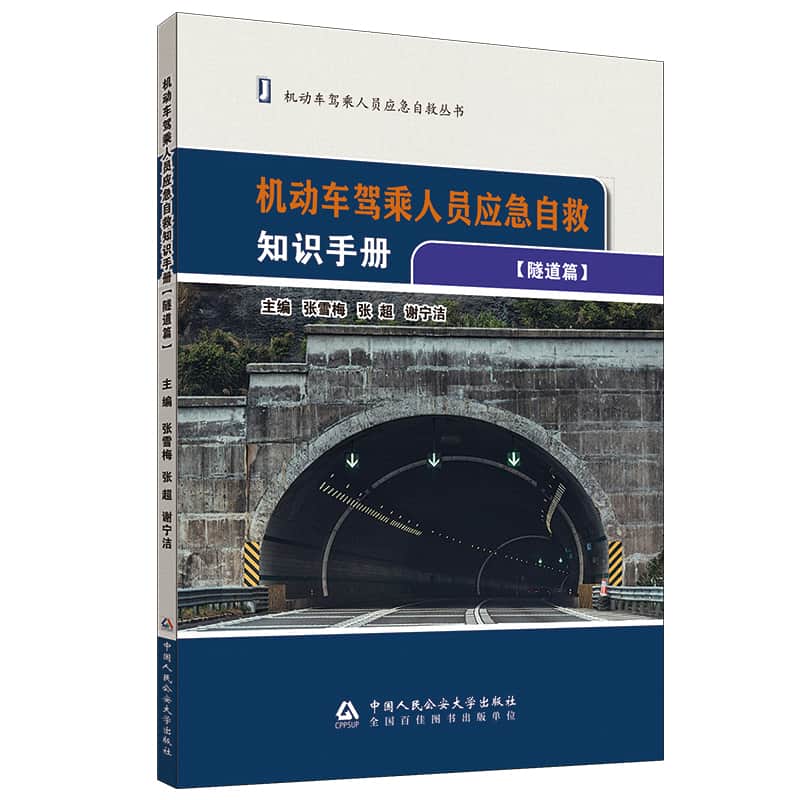 机动车驾乘人员应急自救知识手册:隧道篇