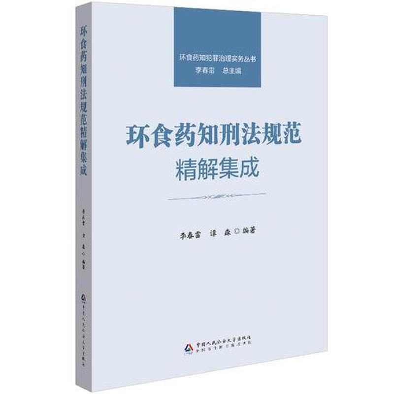 环食药知刑法规范精解集成