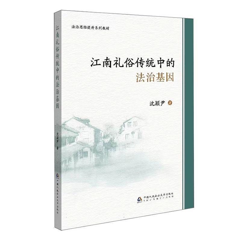 江南礼俗传统中的法治基因