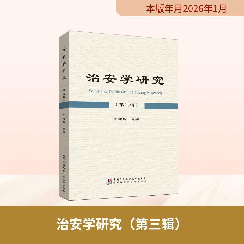治安学研究(第三辑)