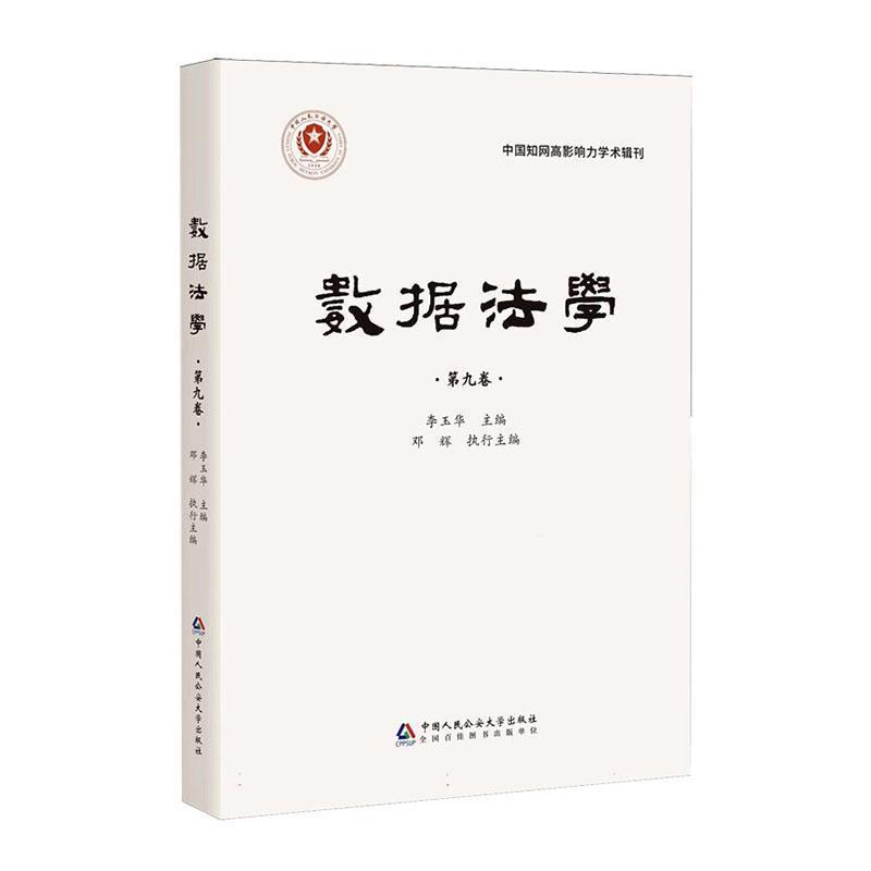 数据法学(第九卷)