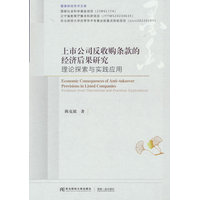 上市公司反收购条款的经济后果研究—理论探索与实践应用: