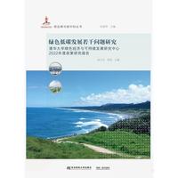 绿色低碳发展若干问题研究—清华大学绿色经济与可持续发展研究中心2022年度政策研究报告