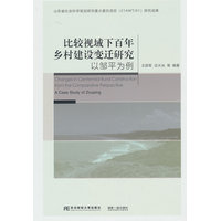 比较视域下百年乡村建设变迁研究—以邹平为例—a case study of Zouping