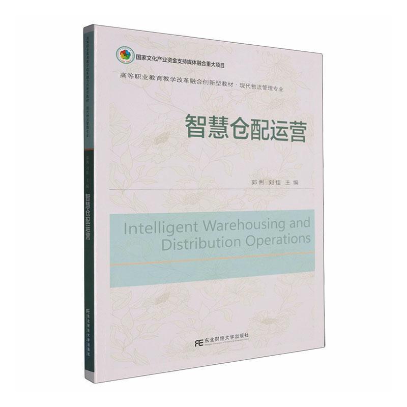 智慧仓配运营