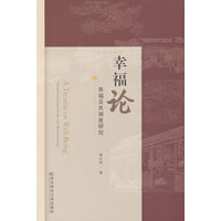 幸福论—幸福及其测度研究: