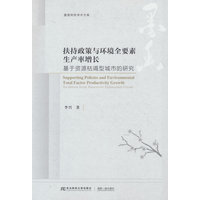 扶持政策与环境全要素生产率增长—基于资源枯竭型城市的研究—evidence from resource exhausted cities