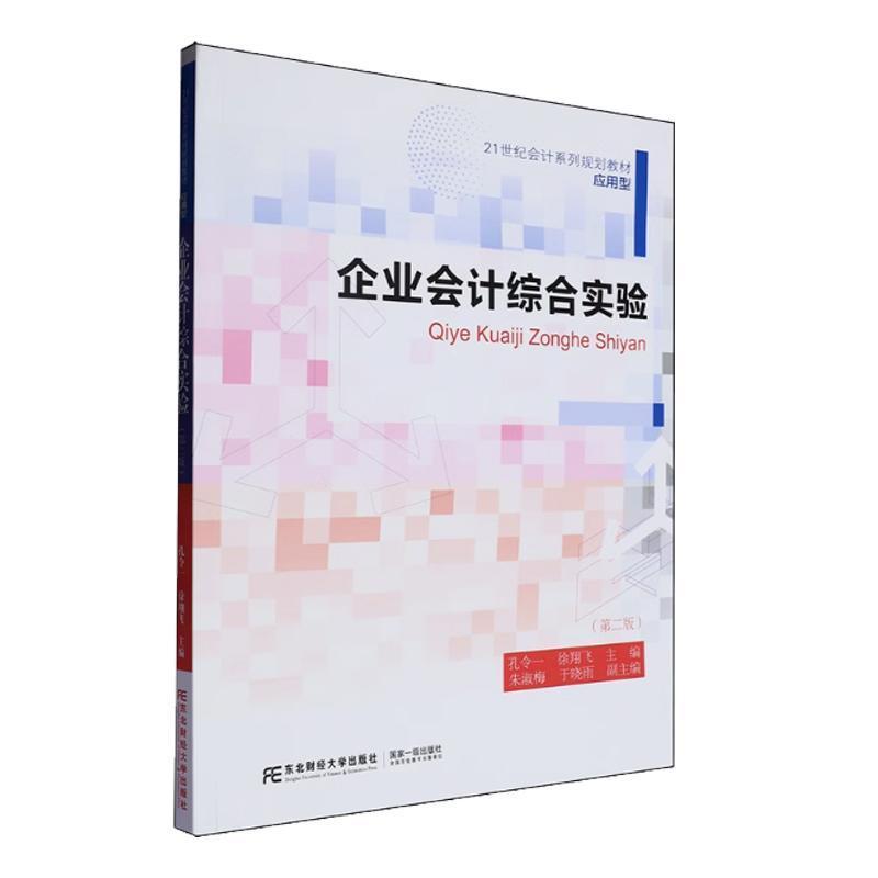企业会计综合实验