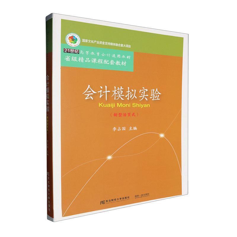 会计模拟实验