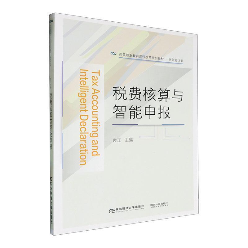 税费核算与智能申报