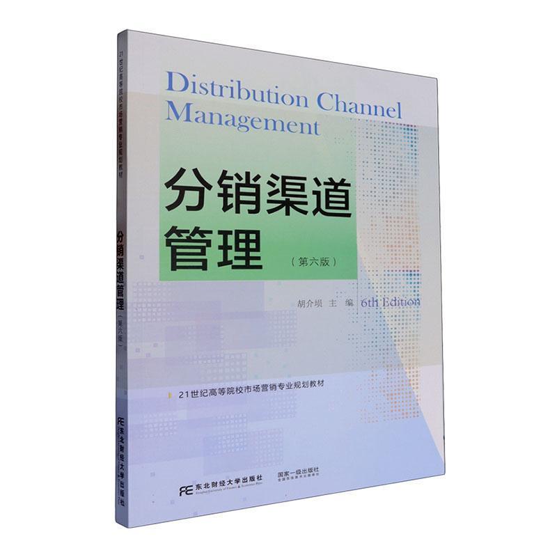 分销渠道管理