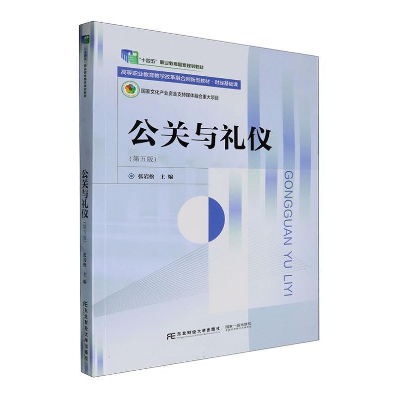 公关与礼仪