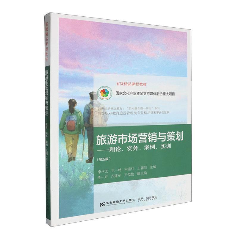 旅游市场营销与策划—理论、实务、案例、实训