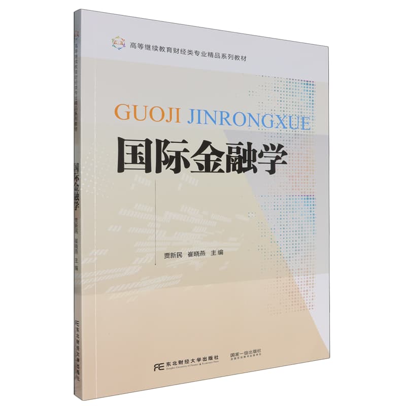 国际金融学