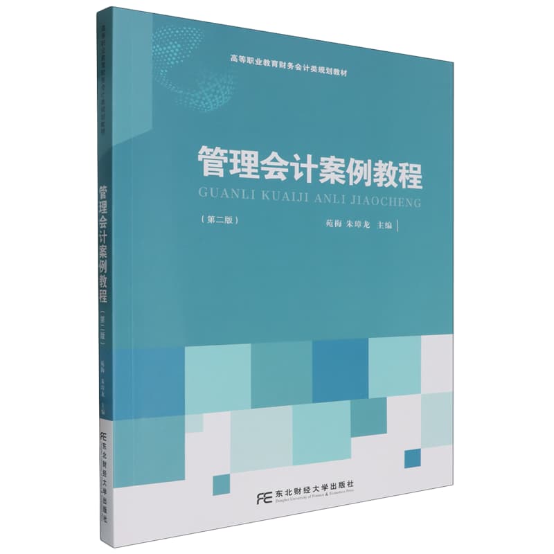 管理会计案例教程
