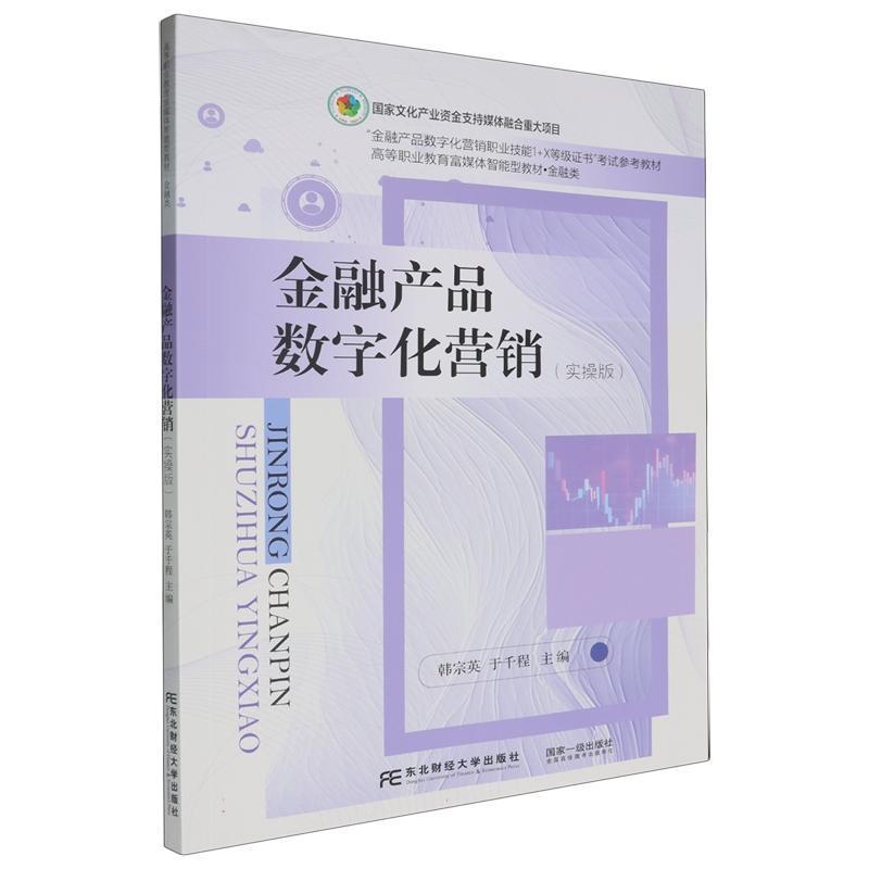 金融产品数字化营销