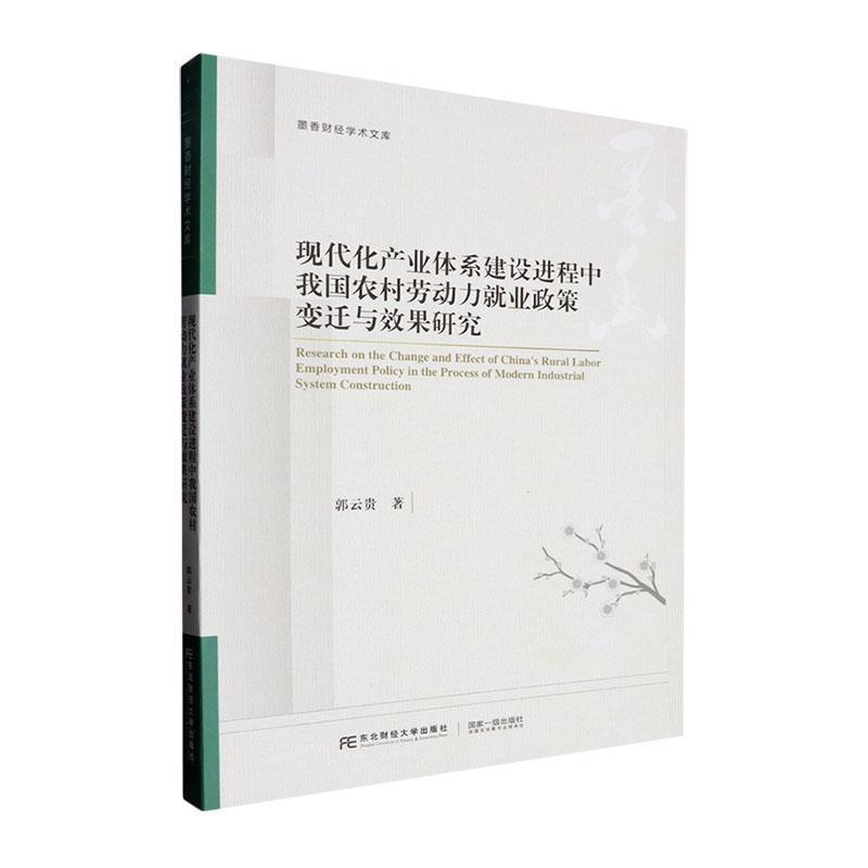 现代化产业体系建设进程中我国农村劳动力就业政策变迁与效果研究