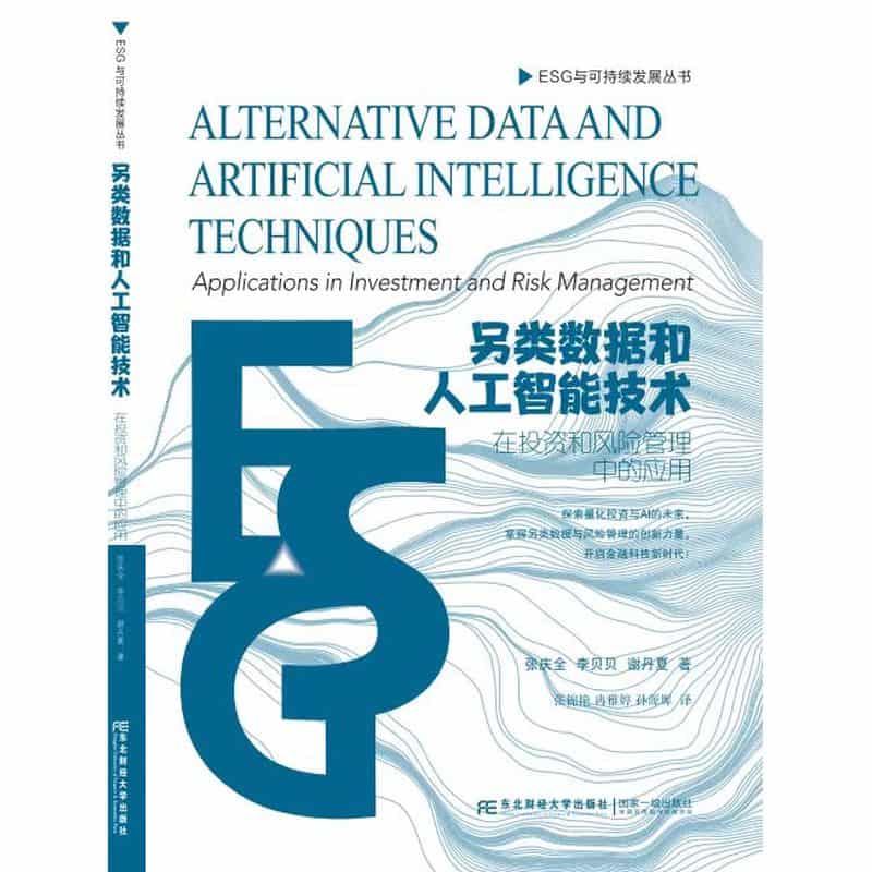 另类数据和人工智能技术—在投资和风险管理中的应用: