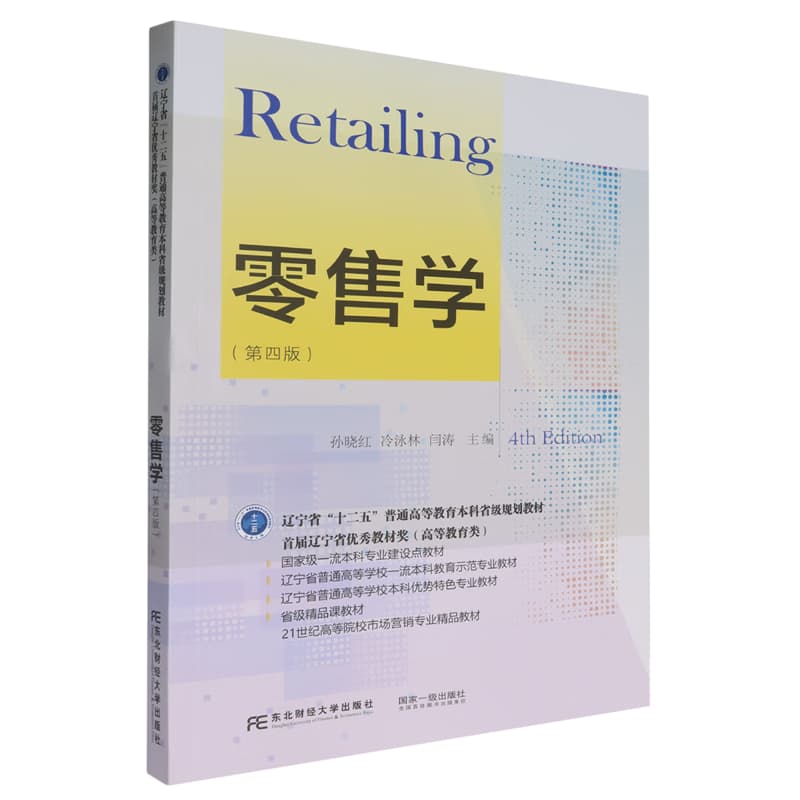 零售学