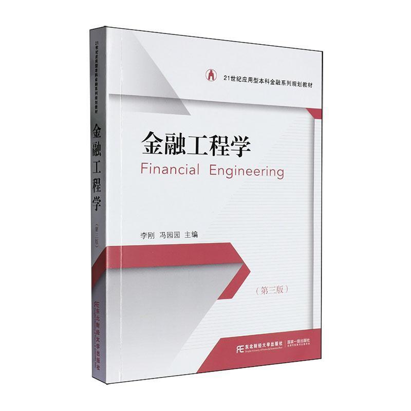 金融工程学