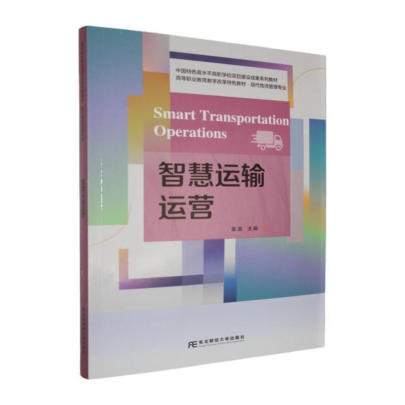 智慧运输运营