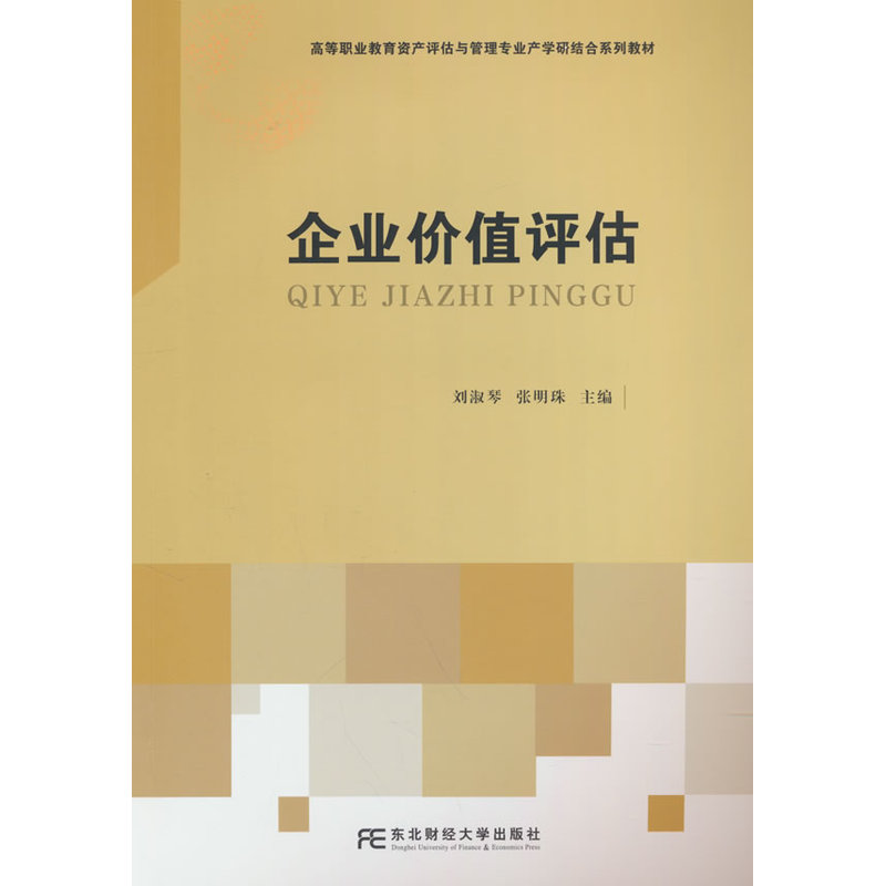 企业价值评估