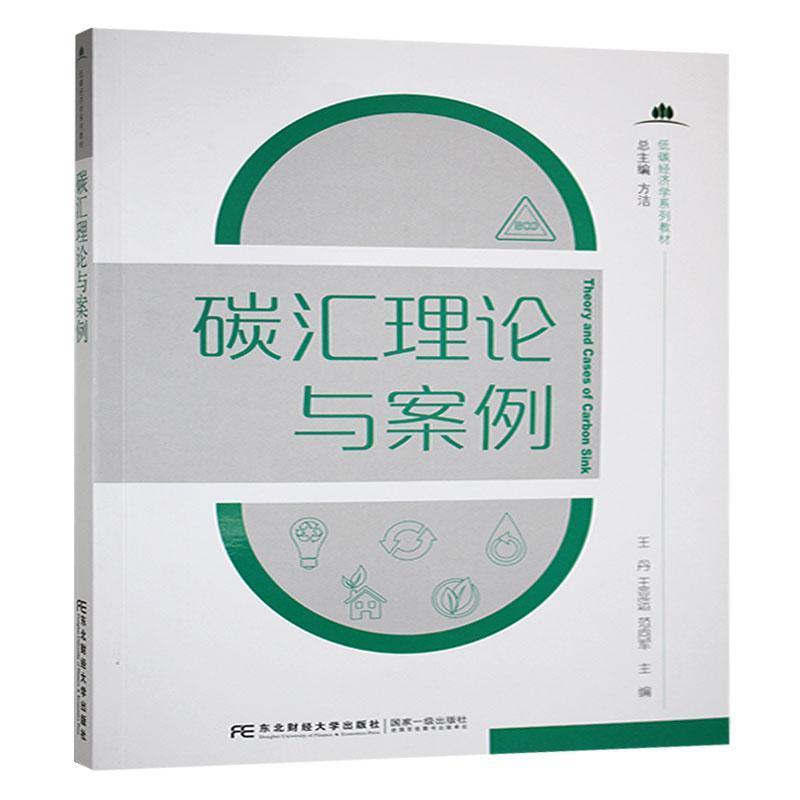碳汇理论与案例