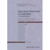 利益相关者视角下欧洲新兴经济体劳动与雇佣管制研究—以中东欧部分国家为例—cases of selected central and eastern European countries