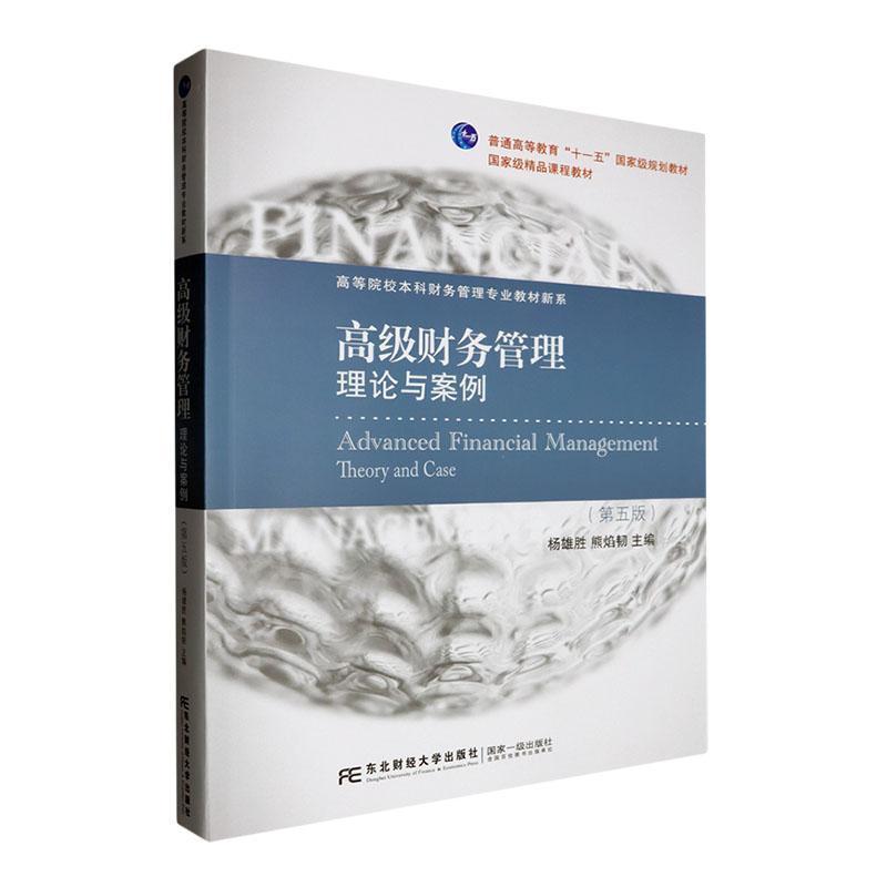 高级财务管理—理论与案例—theory and case