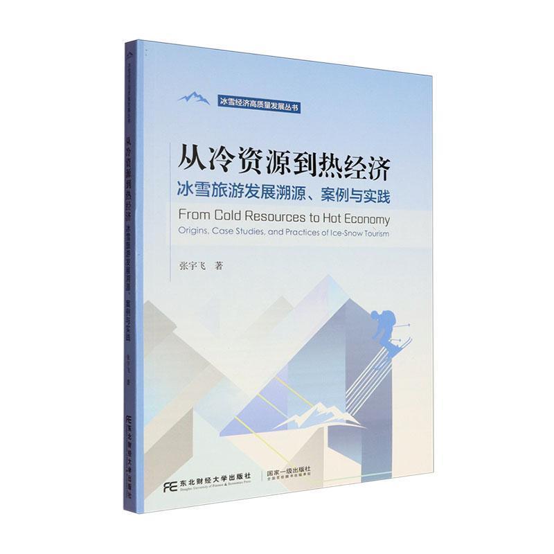 从冷资源到热经济—冰雪旅游发展溯源、案例与实践—origins, case studies, and practices of ice-snow tourism