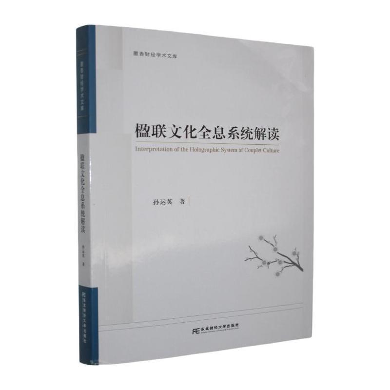 楹联文化全息系统解读