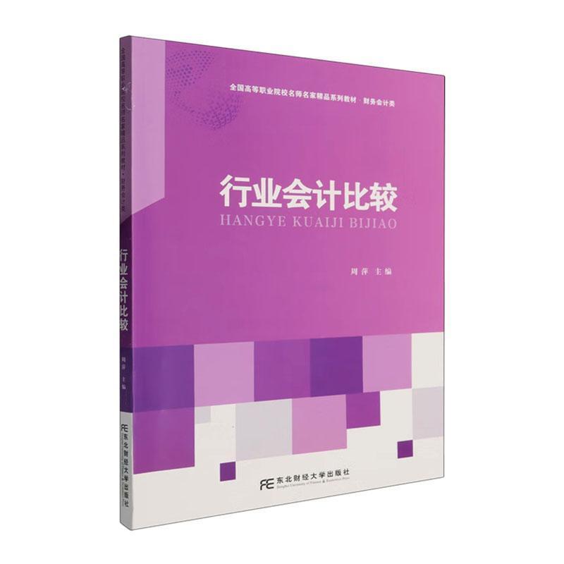 行业会计比较