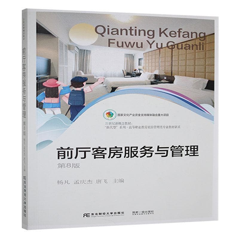 前厅客房服务与管理