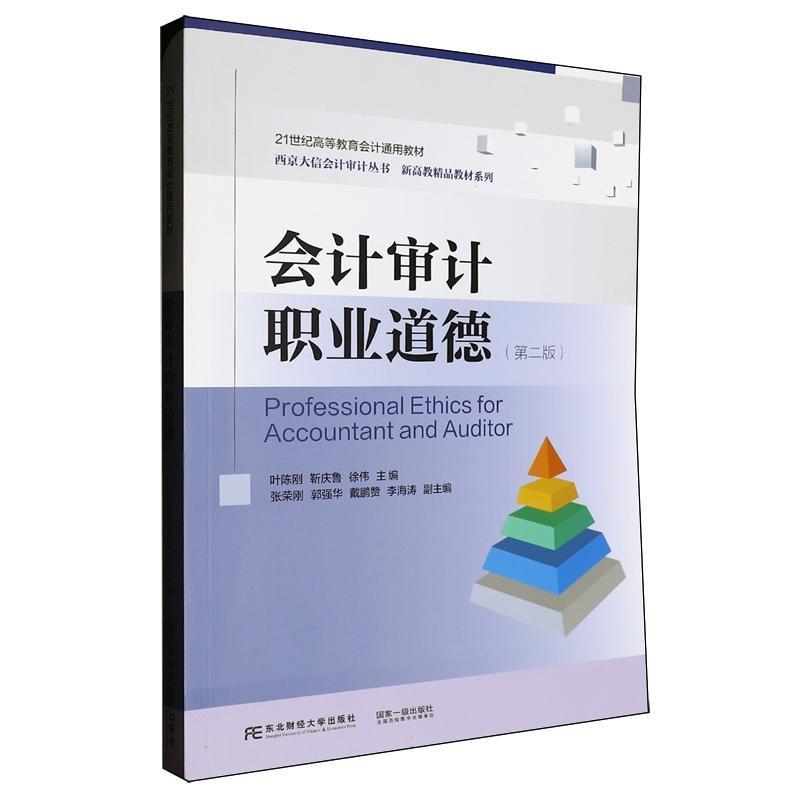 会计审计职业道德