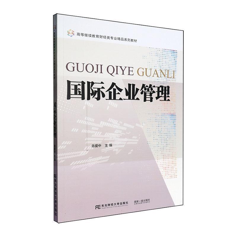 国际企业管理