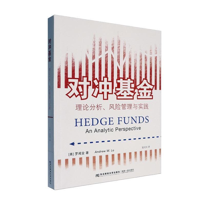 对冲基金—理论分析: