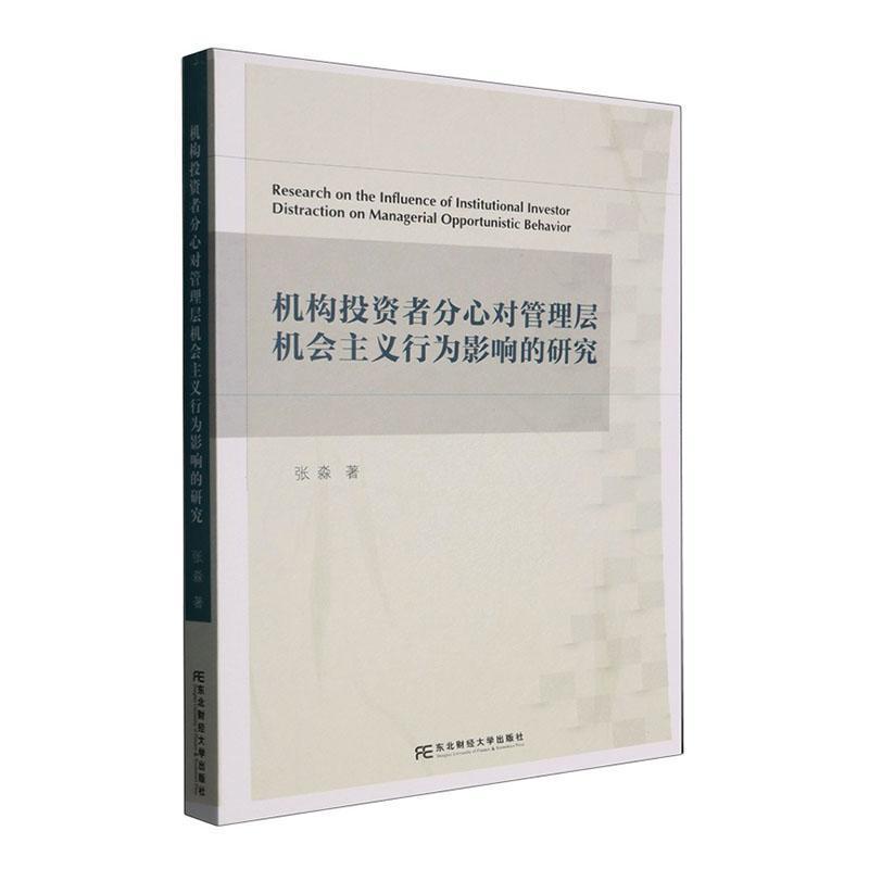 机构投资者分心对管理层机会主义行为影响的研究