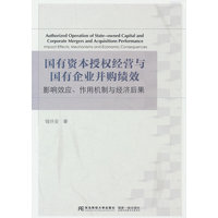 国有资本授权经营与国有企业并购绩效—影响效应、作用机制与经济后果: