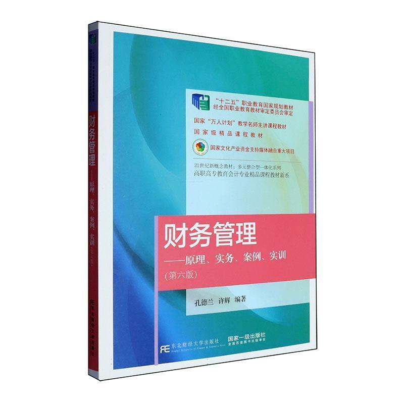 财务管理—原理、实务、案例、实训