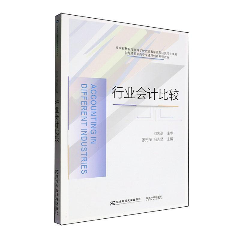 行业会计比较