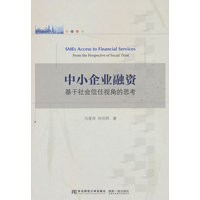 中小企业融资—基于社会信任视角的思考—from the perspective of social trust
