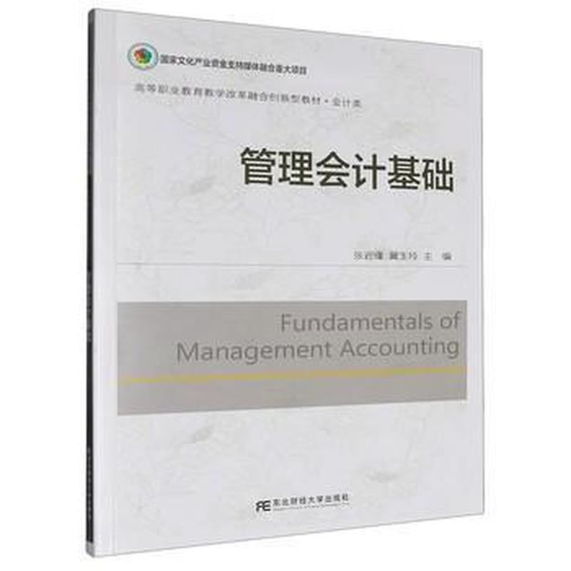 管理会计基础