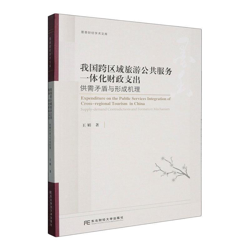 我国跨区域旅游公共服务一体化财政支出研究—供需矛盾与形成机理: